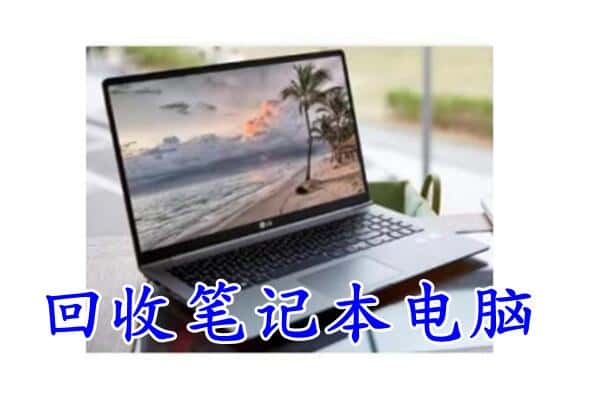 隆化县回收电脑